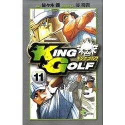 KING GOLF<１１>(少年サンデーコミックス) [コミック]