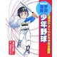 少年野球―上達法がよくわかる完全図解(集英社版・学習漫画) [全集叢書]
