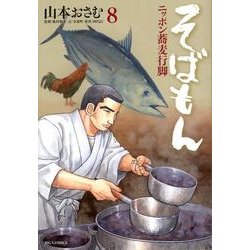 そばもん ニッポン蕎麦行脚<８>(ビッグ コミックス) [コミック]