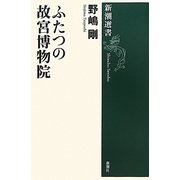 ふたつの故宮博物院(新潮選書) [全集叢書]