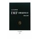 IMF(国際通貨基金)―使命と誤算(中公新書) [新書]