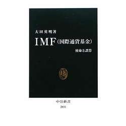 IMF(国際通貨基金)―使命と誤算(中公新書) [新書]