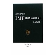 IMF(国際通貨基金)―使命と誤算(中公新書) [新書]