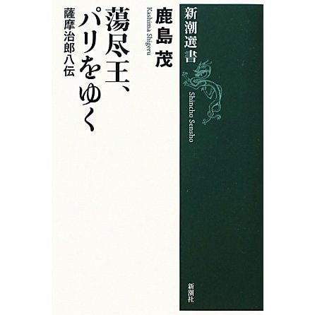 蕩尽王、パリをゆく―薩摩治郎八伝(新潮選書) [全集叢書]