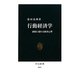 行動経済学―感情に揺れる経済心理(中公新書) [新書]