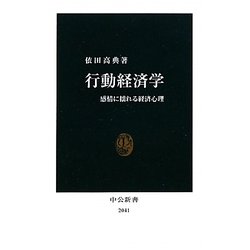 行動経済学―感情に揺れる経済心理(中公新書) [新書]