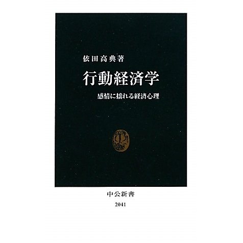 行動経済学―感情に揺れる経済心理(中公新書) [新書]