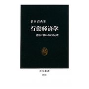 行動経済学―感情に揺れる経済心理(中公新書) [新書]