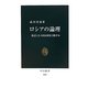 ロシアの論理―復活した大国は何を目指すか(中公新書) [新書]