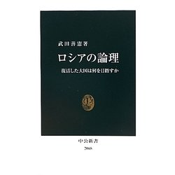 ロシアの論理―復活した大国は何を目指すか(中公新書) [新書]