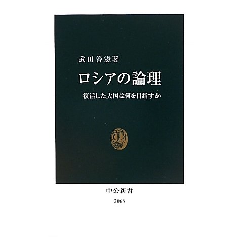 ロシアの論理―復活した大国は何を目指すか(中公新書) [新書]