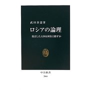 ロシアの論理―復活した大国は何を目指すか(中公新書) [新書]