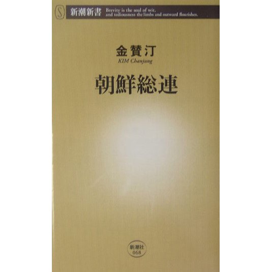 朝鮮総連(新潮新書) [新書]