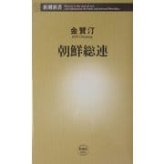 朝鮮総連(新潮新書) [新書]