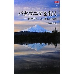 カラー版 パタゴニアを行く―世界でもっとも美しい大地(中公新書) [新書]