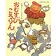 おむすびころりん(日本名作おはなし絵本) [絵本]