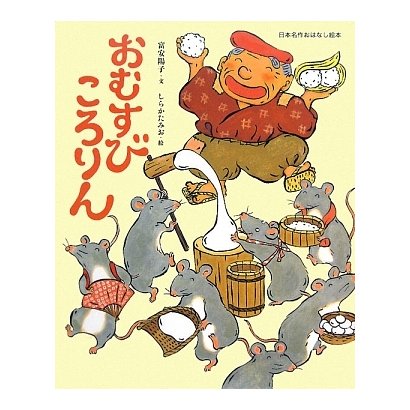 おむすびころりん(日本名作おはなし絵本) [絵本]