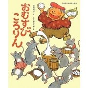 おむすびころりん(日本名作おはなし絵本) [絵本]