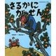 さるかにがっせん(日本名作おはなし絵本) [絵本]