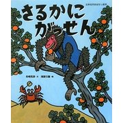 さるかにがっせん(日本名作おはなし絵本) [絵本]