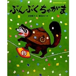 ぶんぶくちゃがま(日本名作おはなし絵本) [絵本]