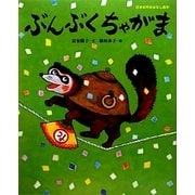 ぶんぶくちゃがま(日本名作おはなし絵本) [絵本]