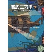 海底二万里〈下〉(新潮文庫) [文庫]