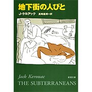 地下街の人びと(新潮文庫) [文庫]