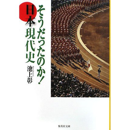 そうだったのか!日本現代史(集英社文庫) [文庫]