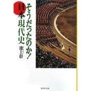 そうだったのか!日本現代史(集英社文庫) [文庫]