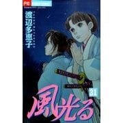 風光る<３１>(フラワーコミックス) [コミック]