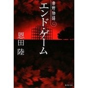 エンド・ゲーム―常野物語(集英社文庫) [文庫]