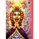 美人とは何か?―美意識過剰スパイラル(集英社文庫) [文庫]