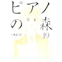 ピアノの森（19）(モーニング　KC) [コミック]