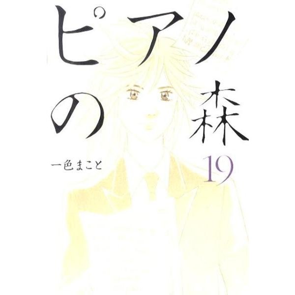 ピアノの森（19）(モーニング　KC) [コミック]