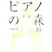 ピアノの森（19）(モーニング　KC) [コミック]