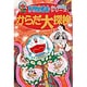 からだ大探検(ドラえもんふしぎ探検シリーズ〈6〉) [全集叢書]