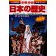 日本の誕生―旧石器(岩宿)・縄文(紋)・弥生時代 増補版 (小学館版 学習まんが―少年少女日本の歴史〈1〉) [全集叢書]