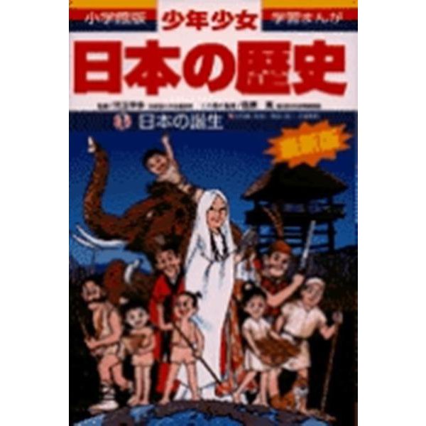 日本の誕生―旧石器(岩宿)・縄文(紋)・弥生時代 増補版 (小学館版 学習まんが―少年少女日本の歴史〈1〉) [全集叢書]