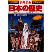 日本の誕生―旧石器(岩宿)・縄文(紋)・弥生時代 増補版 (小学館版 学習まんが―少年少女日本の歴史〈1〉) [全集叢書]