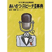 あいさつ・スピーチ実例事典―すぐに使える応用自在(ホームパルブックス) [事典辞典]