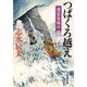 つばくろ越え―蓬莱屋帳外控(新潮文庫) [文庫]