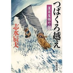 つばくろ越え―蓬莱屋帳外控(新潮文庫) [文庫]