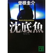 沈底魚(講談社文庫) [文庫]