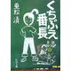 くちぶえ番長(新潮文庫) [文庫]