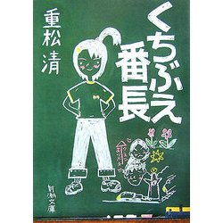くちぶえ番長(新潮文庫) [文庫]