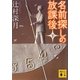 名前探しの放課後〈下〉(講談社文庫) [文庫]