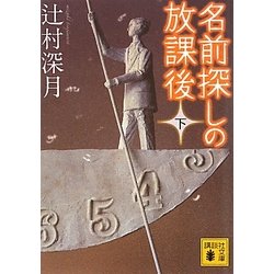 名前探しの放課後〈下〉(講談社文庫) [文庫]