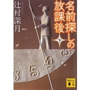 名前探しの放課後〈下〉(講談社文庫) [文庫]