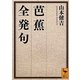 芭蕉全発句(講談社学術文庫) [文庫]